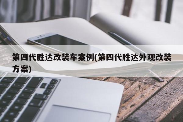 第四代胜达改装车案例(第四代胜达外观改装方案)