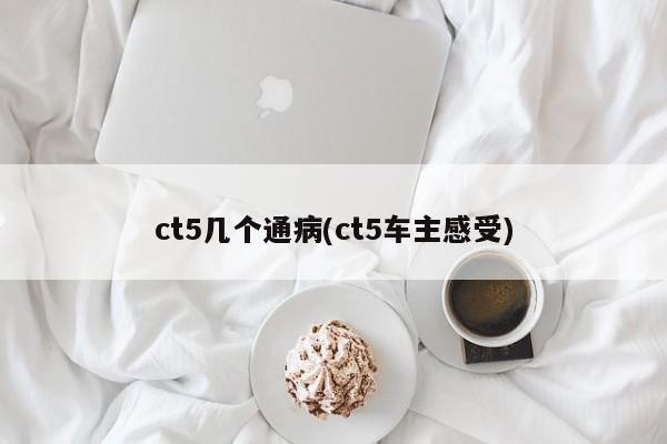 ct5几个通病(ct5车主感受)