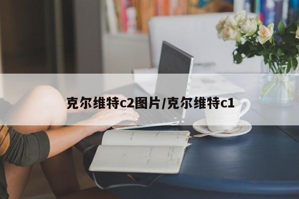 克尔维特c2图片/克尔维特c1
