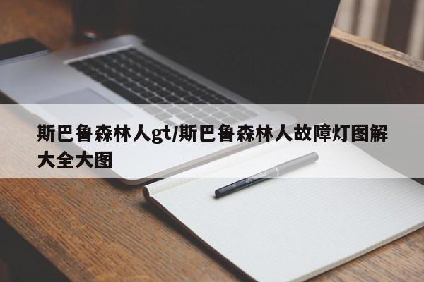 斯巴鲁森林人gt/斯巴鲁森林人故障灯图解大全大图