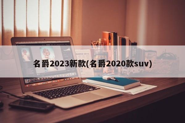 名爵2023新款(名爵2020款suv)