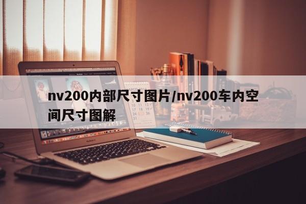 nv200内部尺寸图片/nv200车内空间尺寸图解