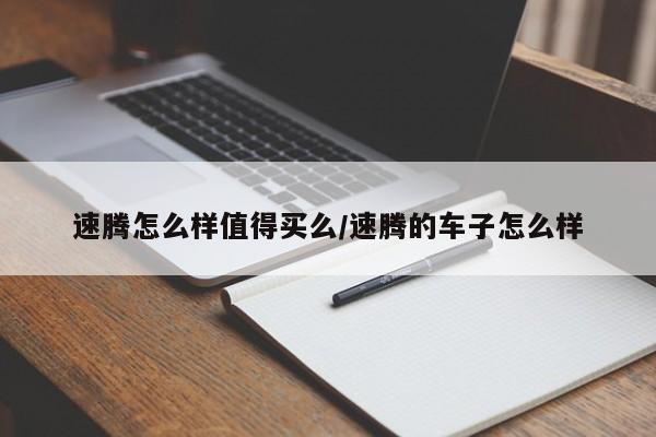 速腾怎么样值得买么/速腾的车子怎么样