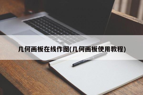 几何画板在线作图(几何画板使用教程)