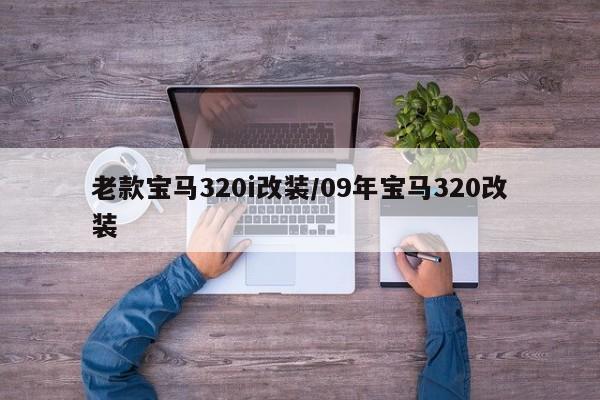 老款宝马320i改装/09年宝马320改装