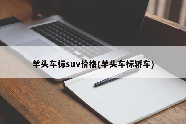 羊头车标suv价格(羊头车标轿车)