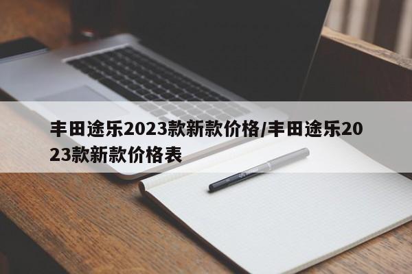 丰田途乐2023款新款价格/丰田途乐2023款新款价格表
