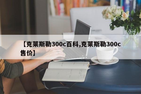 【克莱斯勒300c百科,克莱斯勒300c售价】