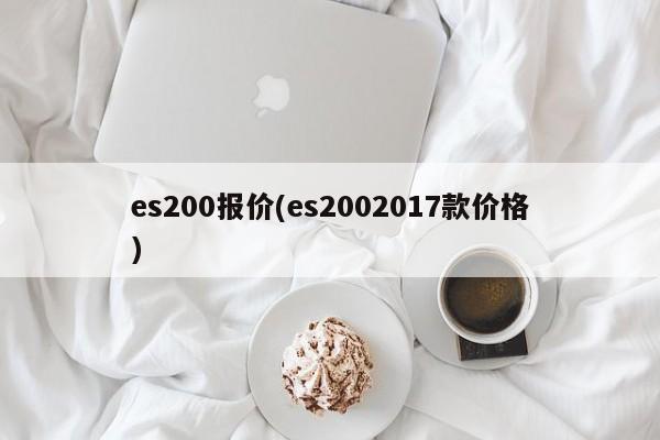 es200报价(es2002017款价格)