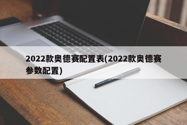 2022款奥德赛配置表(2022款奥德赛参数配置)