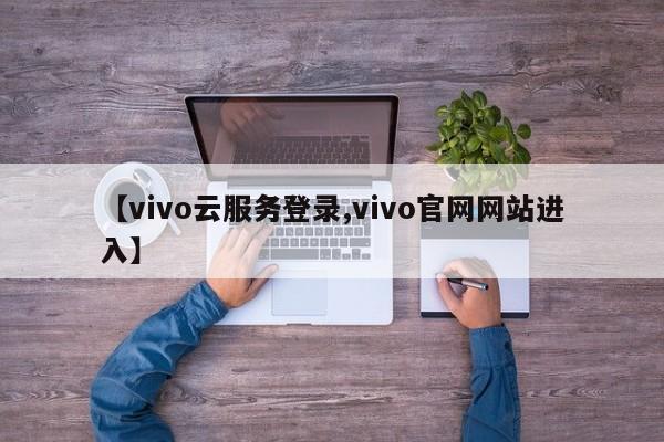 【vivo云服务登录,vivo官网网站进入】