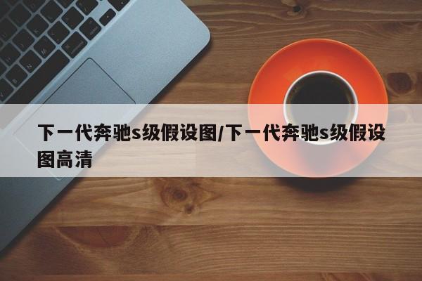 下一代奔驰s级假设图/下一代奔驰s级假设图高清