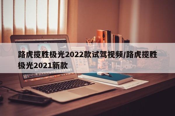 路虎揽胜极光2022款试驾视频/路虎揽胜极光2021新款