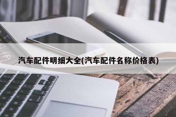 汽车配件明细大全(汽车配件名称价格表)
