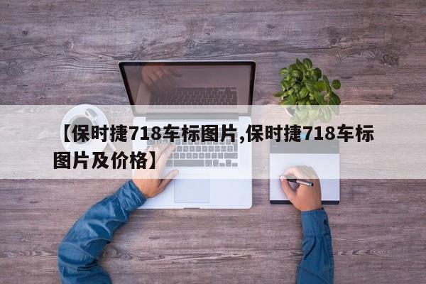 【保时捷718车标图片,保时捷718车标图片及价格】