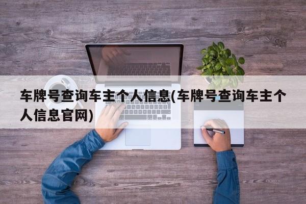 车牌号查询车主个人信息(车牌号查询车主个人信息官网)