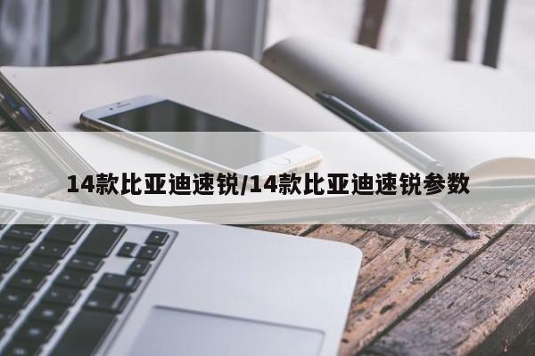 14款比亚迪速锐/14款比亚迪速锐参数