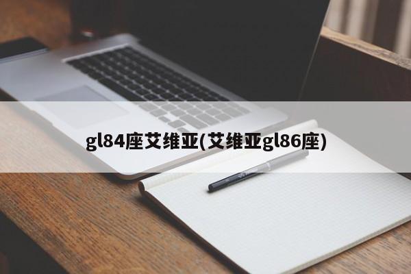 gl84座艾维亚(艾维亚gl86座)